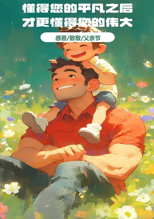 伟大的父爱父亲节海报