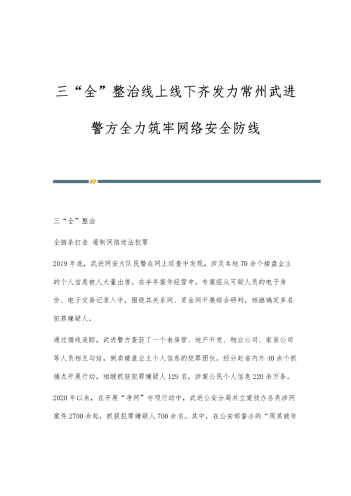 三全整治线上线下齐发力常州武进警方全力筑牢网络安全防线.docx