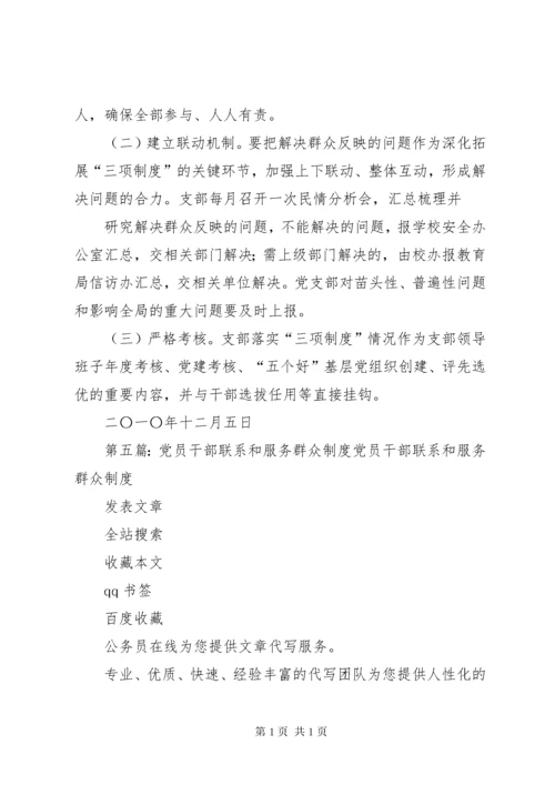 812、党支部联系服务党员和干部职工制度.docx