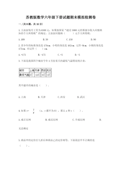 苏教版数学六年级下册试题期末模拟检测卷含答案【培优b卷】.docx