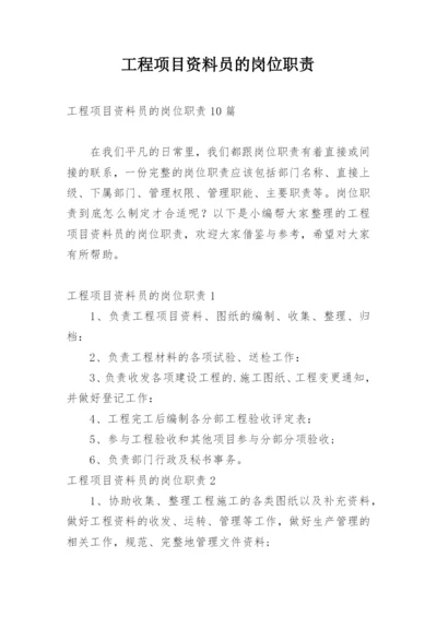 工程项目资料员的岗位职责.docx