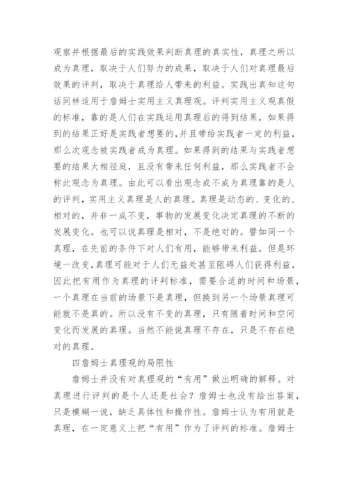 主义真理观哲学意义研究论文.docx