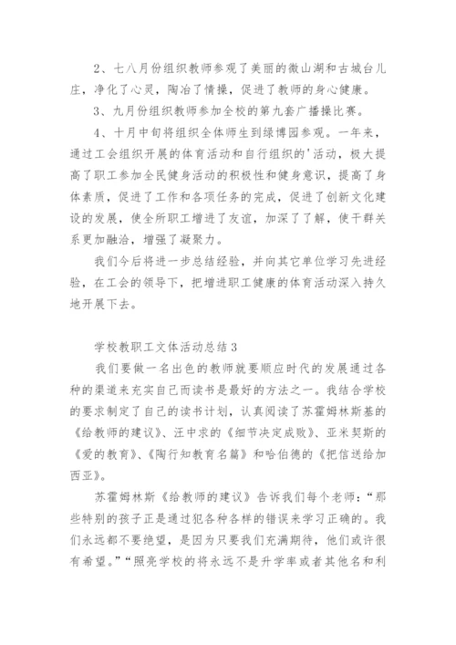 学校教职工文体活动总结.docx