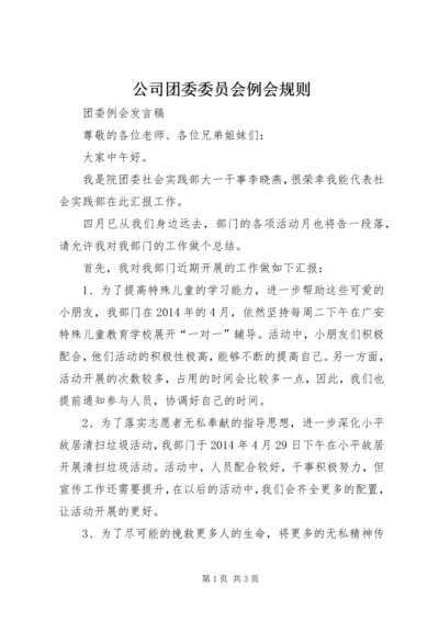 公司团委委员会例会规则 (3).docx