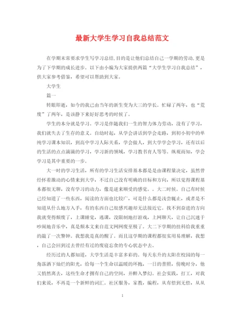 精编之大学生学习自我总结范文.docx