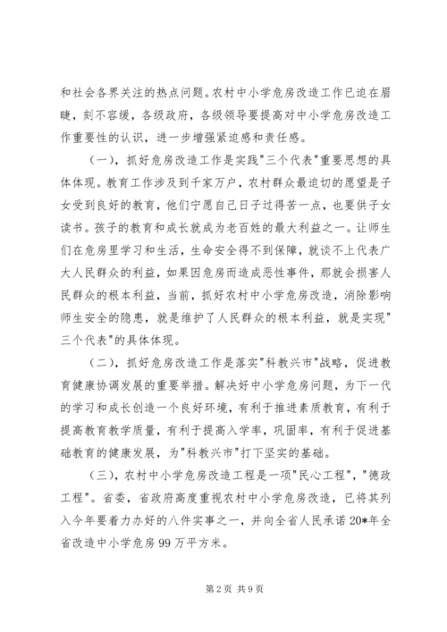 农村中小学危房改造工作会议讲话.docx