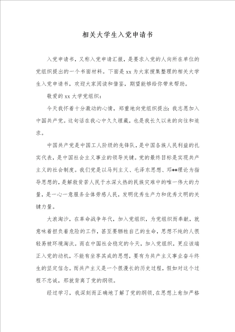 2021年相关大学生入党申请书