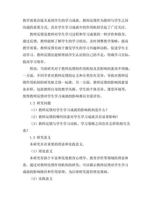 教师反馈对学生学习成就的影响机制