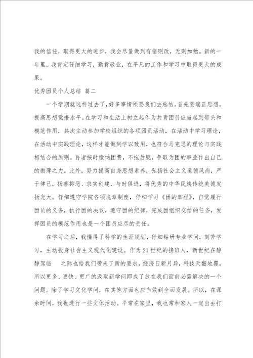 优秀团员个人总结与自我评价优秀4篇