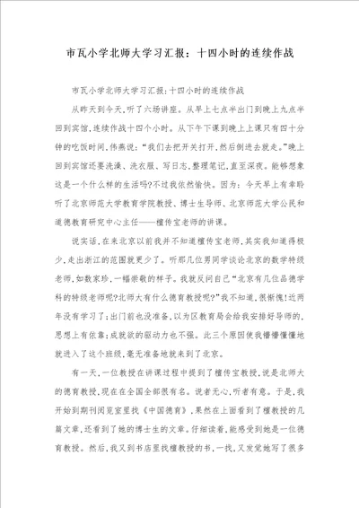 2021年市瓦小学北师大学习汇报：十四小时的连续作战