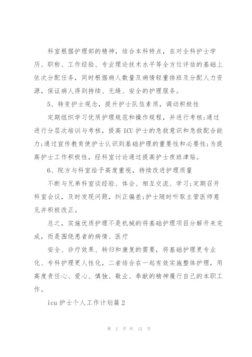icu护士个人工作计划.docx