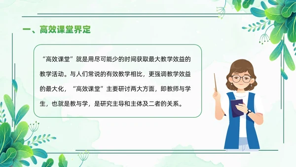 小清新绿色简约构建高效课堂教育课件PPT模板