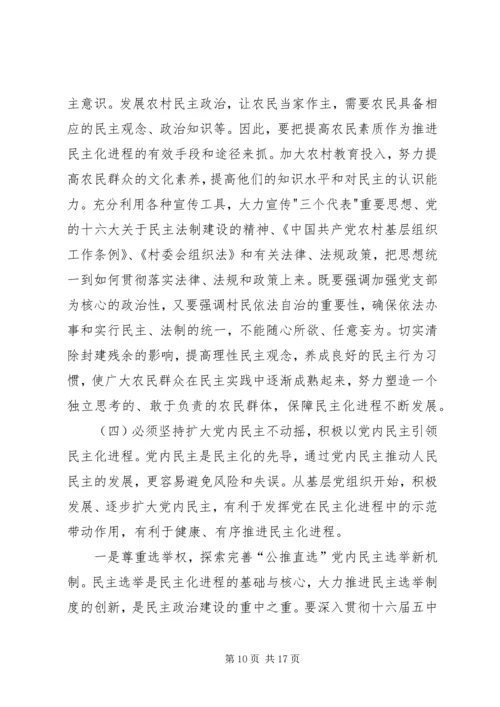 民主化进程对党的村级组织建设的影响与对策.docx
