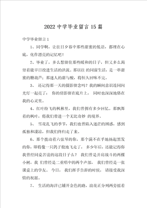 2022中学毕业留言15篇