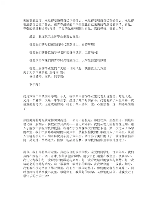 关于大学毕业典礼主持词精选13篇