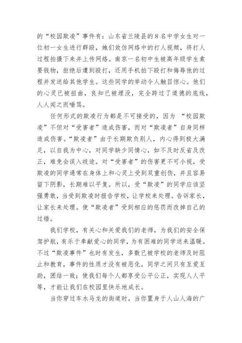 小学校园欺凌教育主题班会教案模板.docx