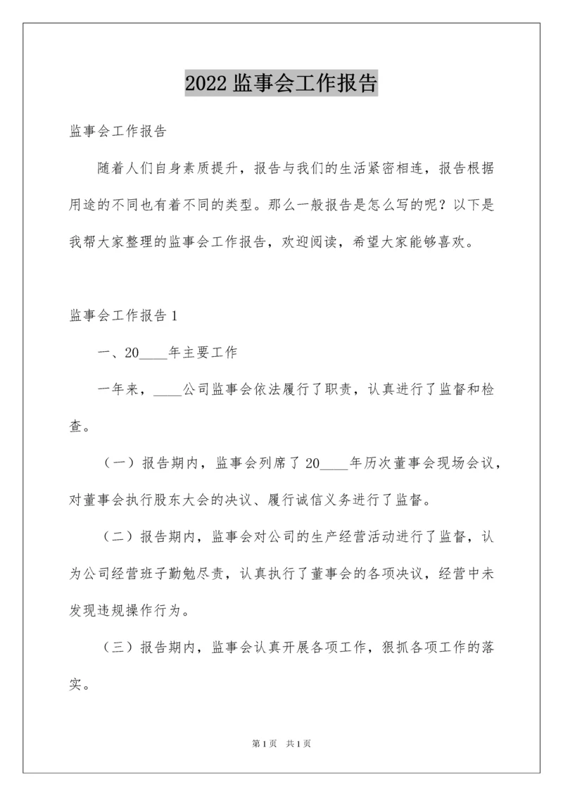 2022监事会工作报告.docx