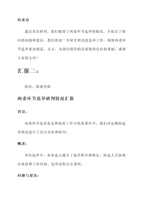 两委环节选举研判情况汇报