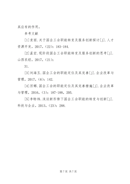 国企工会职能定位及实现方式.docx