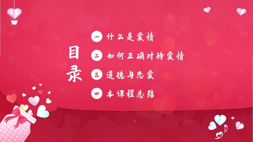 大学生恋爱课爱情课恋爱观认识爱学会爱主题班会PPT