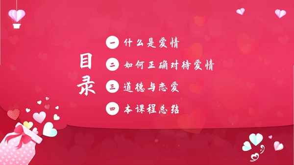 大学生恋爱课爱情课恋爱观认识爱学会爱主题班会PPT