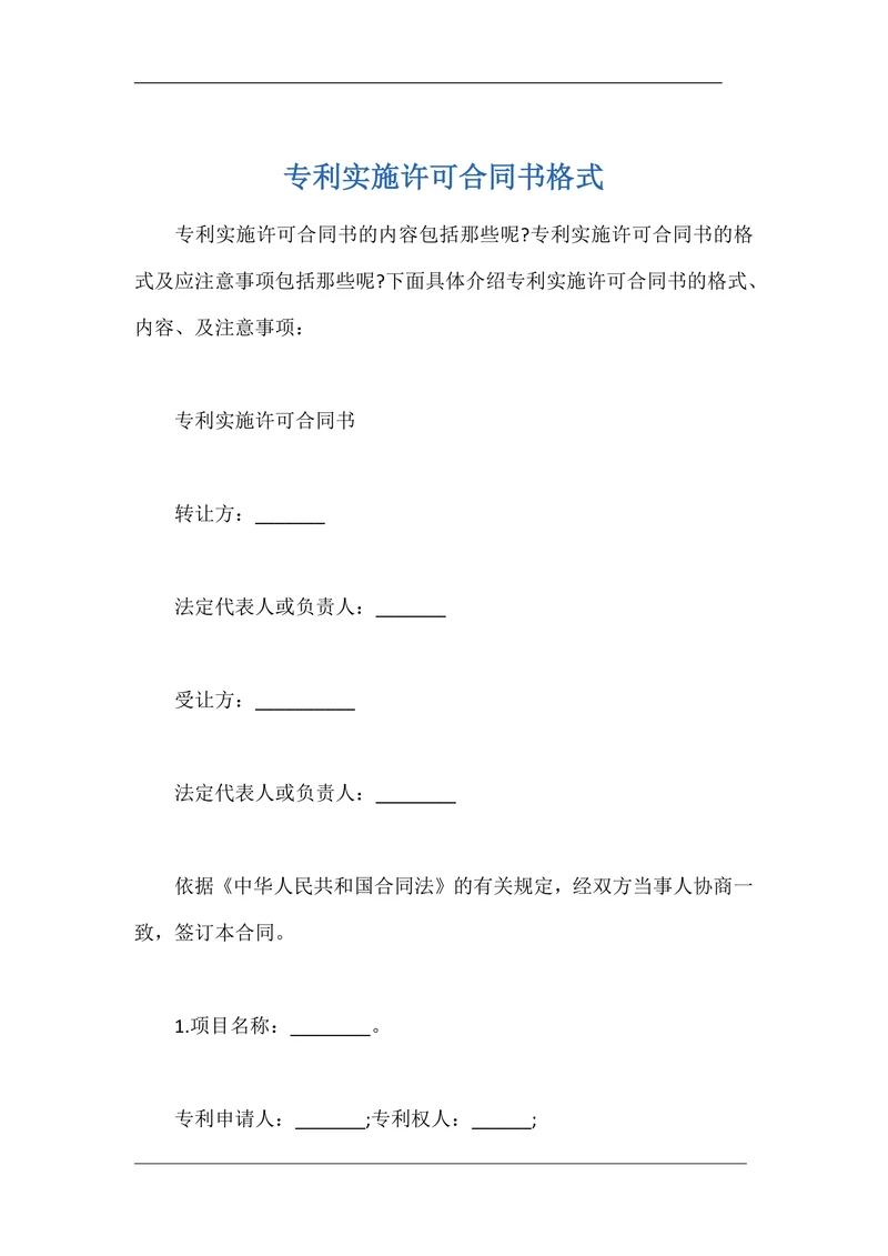 专利实施许可合同书格式
