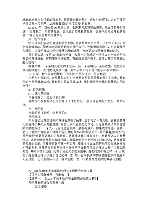 2022年小学感恩教师节主题班会教案5篇