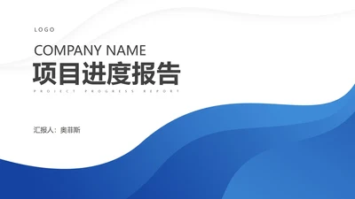 白色简约风项目进度述职报告PPT模板