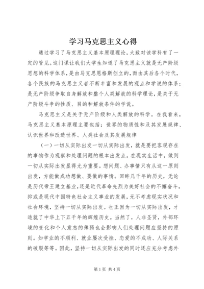 学习马克思主义心得.docx