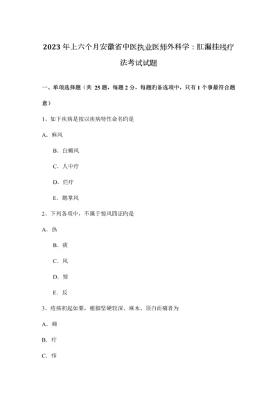 2023年上半年安徽省中医执业医师外科学肛漏挂线疗法考试试题.docx