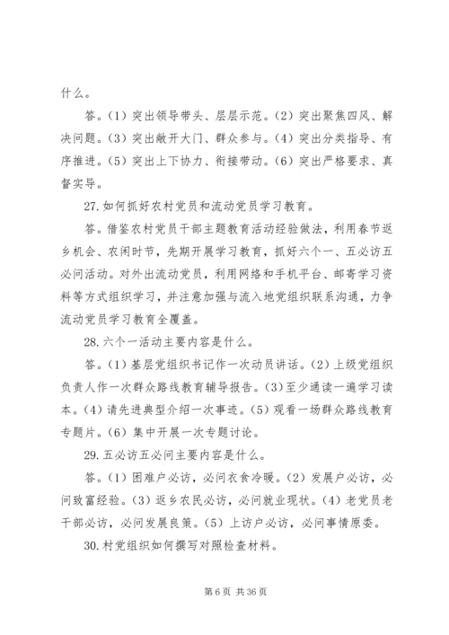 党的群众路线教育实践活动“十清楚十明白”基层简明学习读本.docx