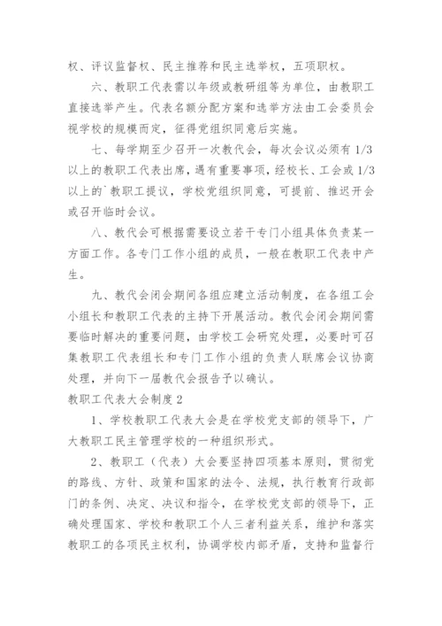 教职工代表大会制度_2.docx