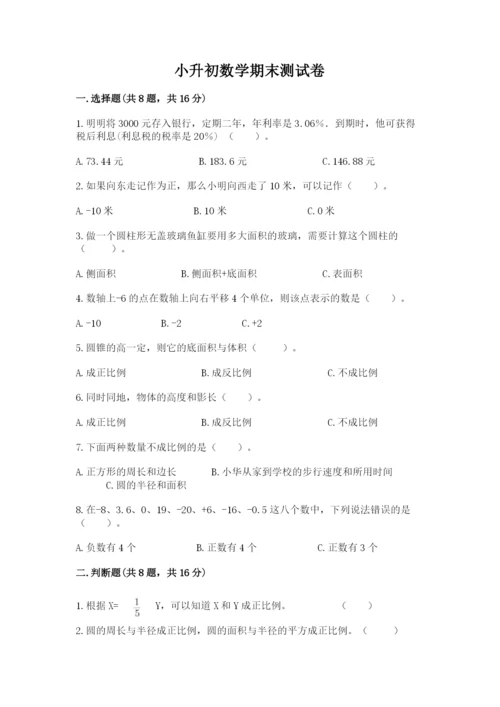 小升初数学期末测试卷（巩固）.docx