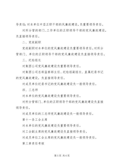 电信公司党风廉政建设责任制实施办法 (5).docx