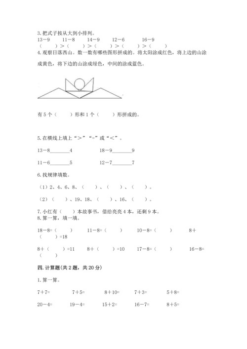 人教版一年级下册数学期中测试卷（精选题）.docx