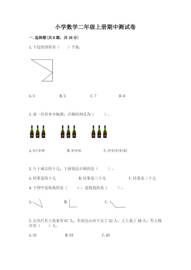 小学数学二年级上册期中测试卷（a卷）word版.docx