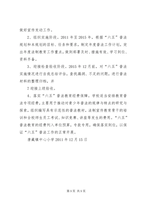 界首镇中心小学“六五”法制宣传教育规划 (2).docx