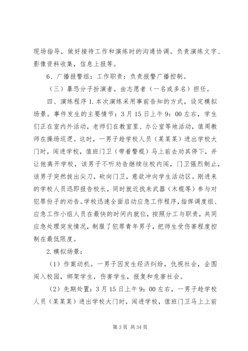 西街小学防恐防暴应急演练方案.docx