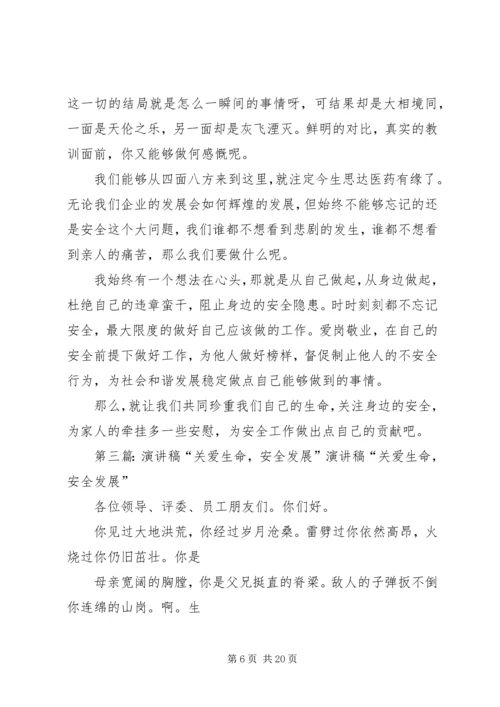关爱生命珍重安全演讲稿_1.docx
