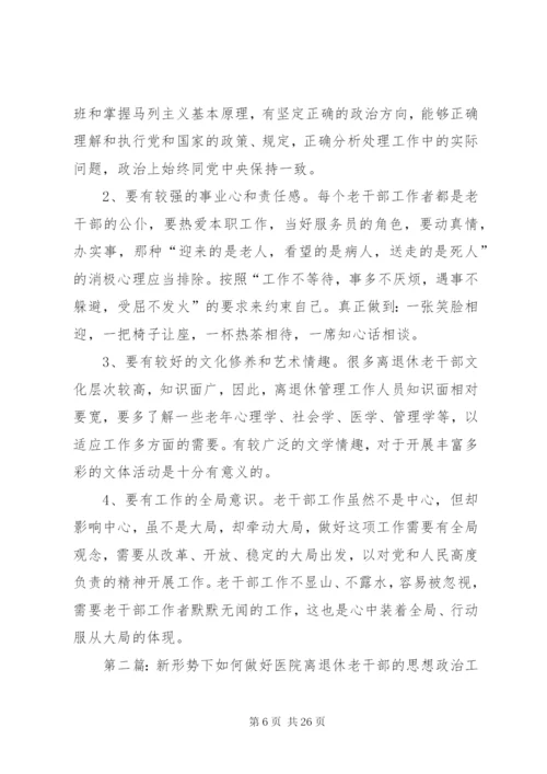 浅谈如何做好离退休老干部的思想政治工作.docx