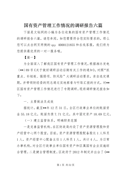 国有资产管理工作情况的调研报告六篇.docx