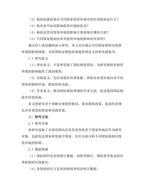 不同国家税制对投资环境的影响