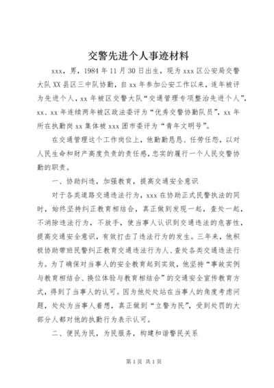 交警先进个人事迹材料 (2).docx