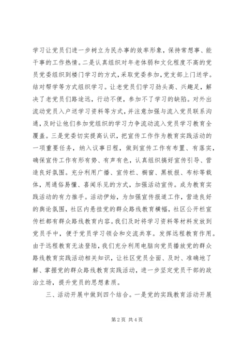 社区开展党的实践教育活动小结.docx