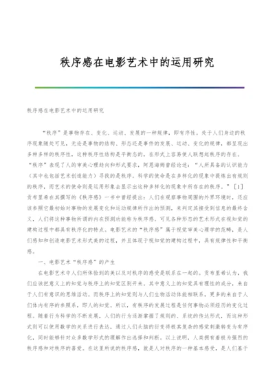 秩序感在电影艺术中的运用研究.docx