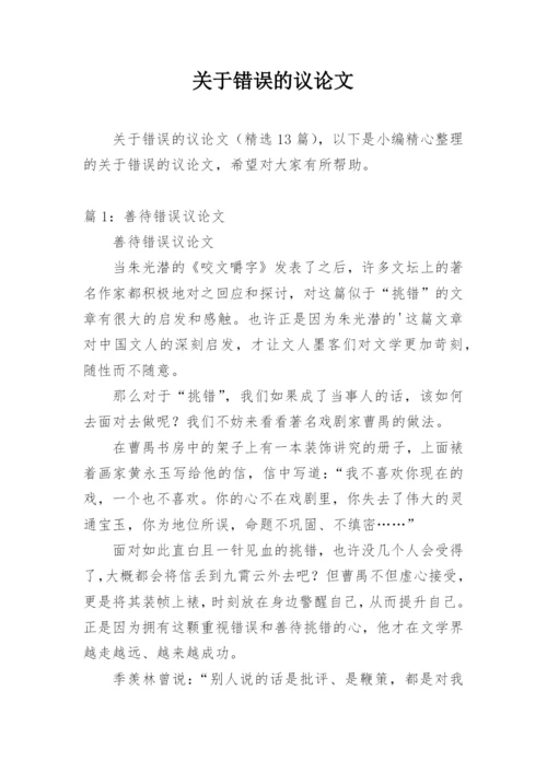 关于错误的议论文.docx