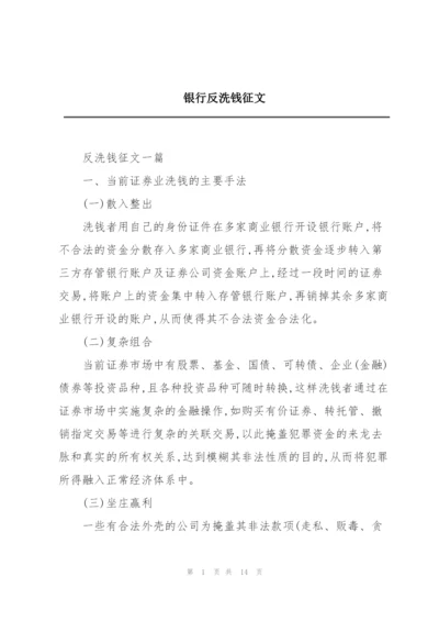 银行反洗钱征文.docx