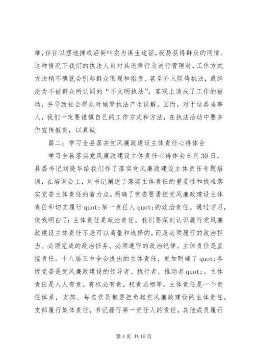 城管局关于落实党风廉政建设监督责任的心得体会.docx