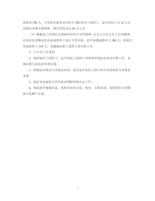 精编之街道社区劳保工作上半年的总结范文.docx