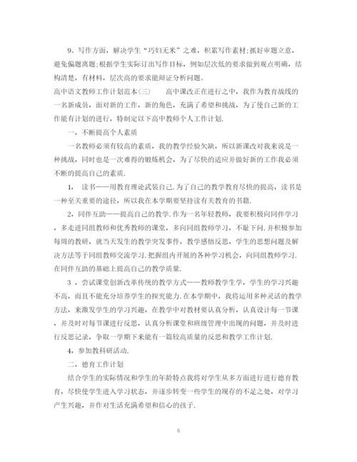 精编之高中语文教师工作计划范本.docx